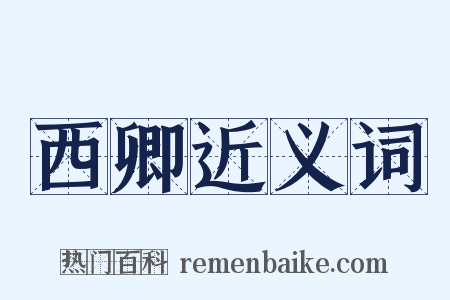 西卿近义词是什么意思的图片